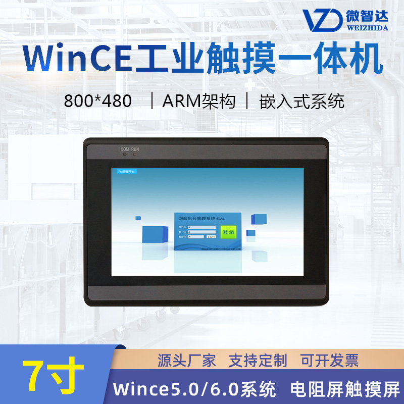 7寸wince工业平板电脑嵌入式工控一体机ARM电阻触摸屏HMI人机界面
